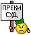 :prekid_suda: